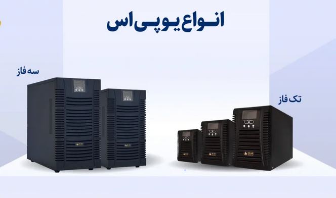 یو پی اس تکفاز و سه فاز