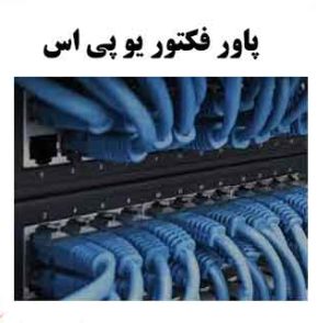 power factor و سوئیچ شبکه