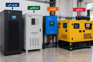 تفاوت یو پی اس با استابلایزر، اینورتر و ژنراتور